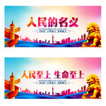 人民的名义