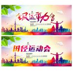 田径运动会