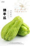 佛手瓜海报 