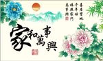 家和万事兴