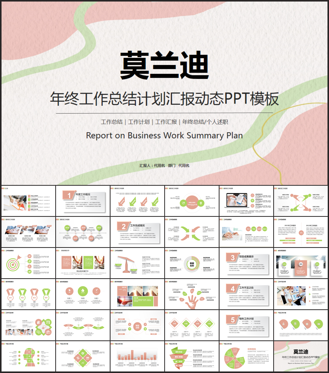 莫兰迪商务工作总结PPT