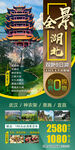 全景湖北旅游广告海报微信图设计