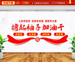 撸起袖子加油干文化墙