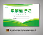 车辆停车证