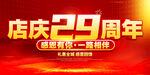 店庆29周年