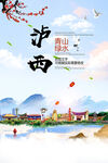 泸西县青山绿水生态宜居城市海报