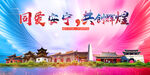 安宁市大醉美丽文明卫生城市海报