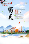 富民县青山绿水生态宜居城市海报