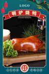 明炉烧鸭