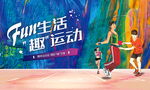 运动会