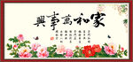 家和万事兴