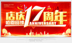 店庆17周年