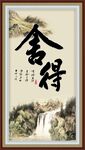 舍得