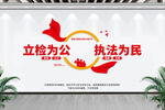 检察院文化墙