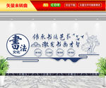 书法文化墙