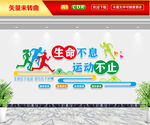 生命不息运动不止文化墙