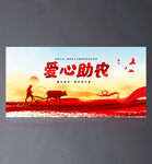 爱心助农
