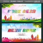 和谐社区 幸福家园 