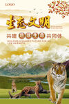 生态文明生物多样性主题海报