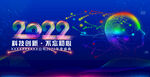 2022年年会 科技背景