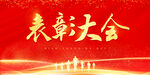 表彰大会