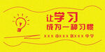 学习习惯 