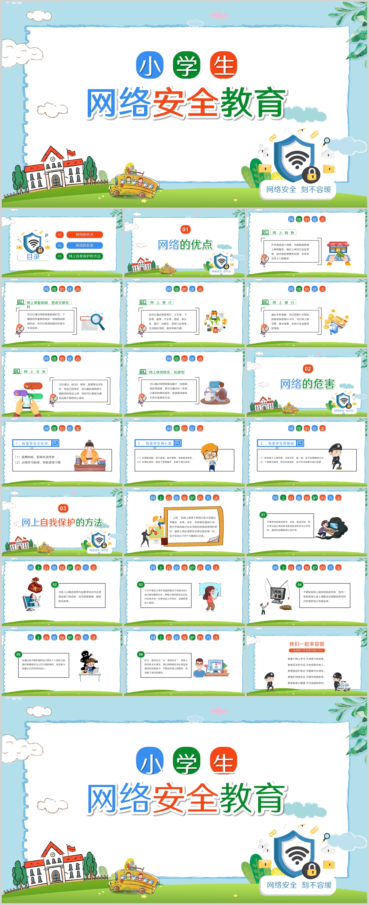 卡通小学生网络安全教育ppt