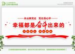 幸福都是奋斗出来的