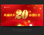20周年庆