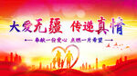 大爱无疆