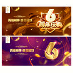 6周年庆