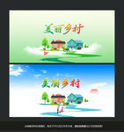 美丽乡村