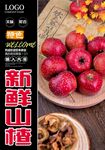 新鲜山楂.