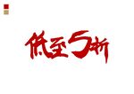 低至5折
