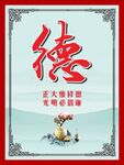 修德倡廉 