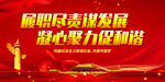 履职尽责谋发展 凝心聚力促和谐