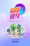 瑜伽海报