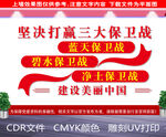  三大保卫战标语