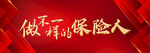 做不一样的保险人