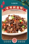 永州焖血鸭