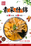 素菜什锦