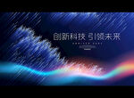 创新科技 引领未来