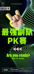 最强副队PK赛