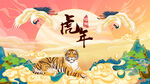 国潮虎年