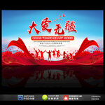 大爱无疆公益慈善活动展板