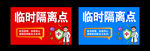 临时隔离点