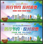 厉行节约 反对浪费