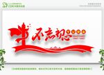 不忘初心牢记使命