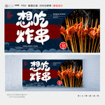 炸串
