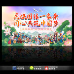 民族团结